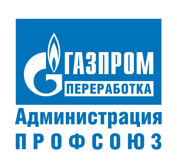 "Газпром переработка Администрация профсоюз"