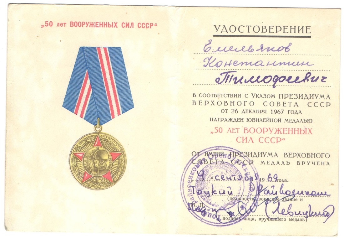Награда "50 лет Вооружённых сил СССР"