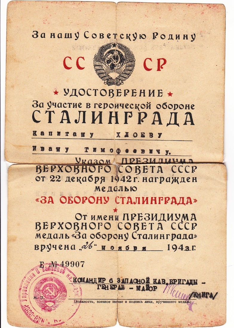 Удостоверение "За участие в героической обороне Сталинграда"