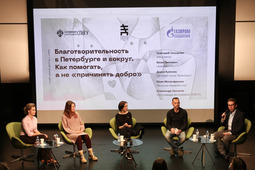 Встреча на тему „Благотворительность в Петербурге и вокруг"