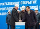 Валерий Голубев (слева) и Рустэм Марданов (в центре) во время торжественной церемонии ввода в промышленную эксплуатацию завода