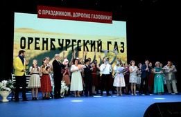 Главные роли в спектакле исполнили работники Оренбургского ГПЗ