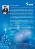 Поздравление Алексея Миллера с Новым годом и Рождеством