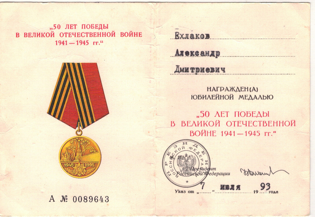 Удостоверение к Медали "50 лет Победы в Великой Отечественной Войне"