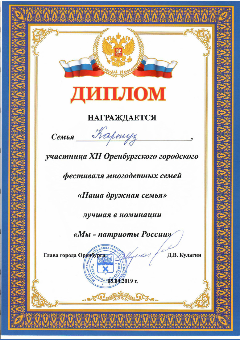 Диплом подписан главой города Оренбурга Дмитрием Кулагиным