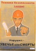 "Техника безопасности — Закон!" Пономарев В. И.