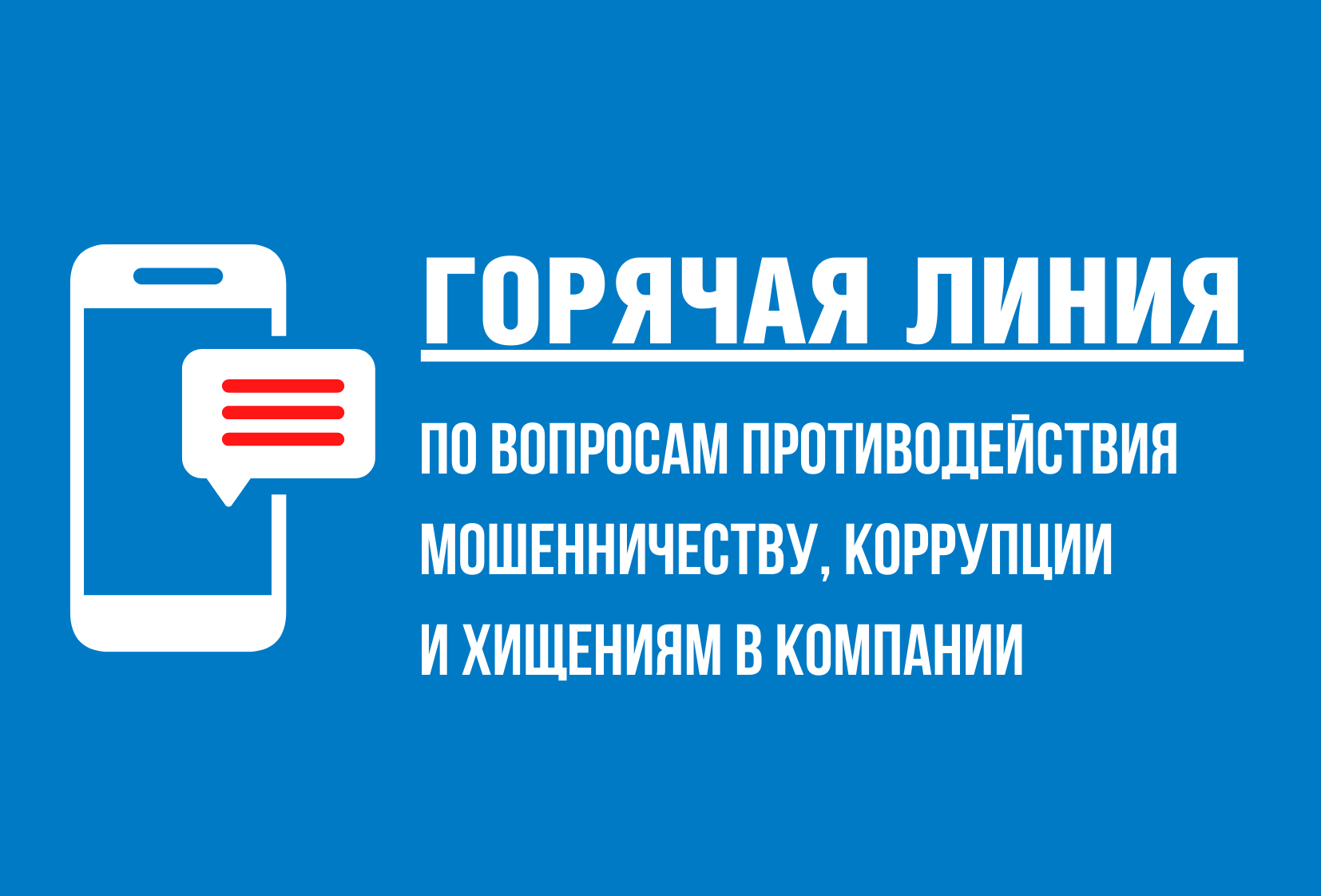 «Горячая линия» по вопросам противодействия мошенничеству, коррупции и хищениям