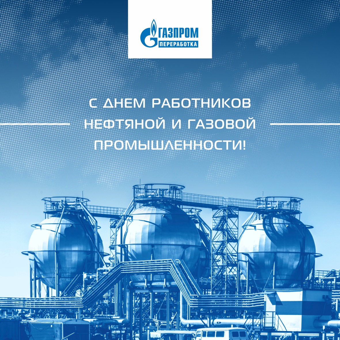 Поздравление с Днем работников нефтяной и газовой промышленности