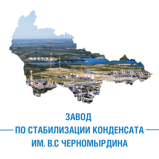 Завод по стабилизации конденсата имени В.С. Черномырдина