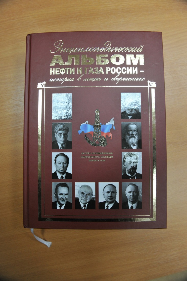 Энциклопедический альбом нефти и газа России — история в лицах и свершениях