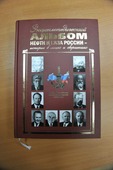 Энциклопедический альбом нефти и газа России — история в лицах и свершениях