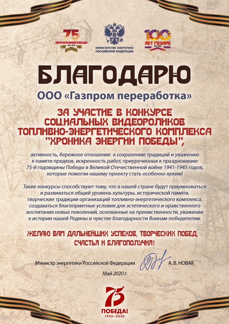 Благодарственное письмо ООО "Газпром переработка" за участие в конкурсе "Хроника энергии Победы"