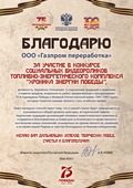 Благодарственное письмо ООО "Газпром переработка" за участие в конкурсе "Хроника энергии Победы"