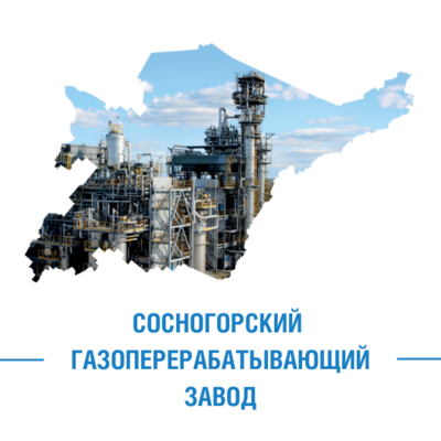 Сосногорский газоперерабатывающий завод