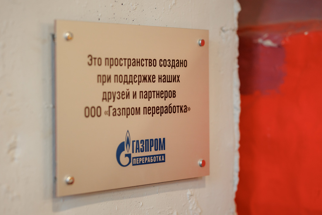 "Нормальное место" было создано при участии компании "Газпром переработка"