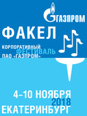 Корпоративный фестиваль ПАО "Газпром" пройдет в Екатеринбурге