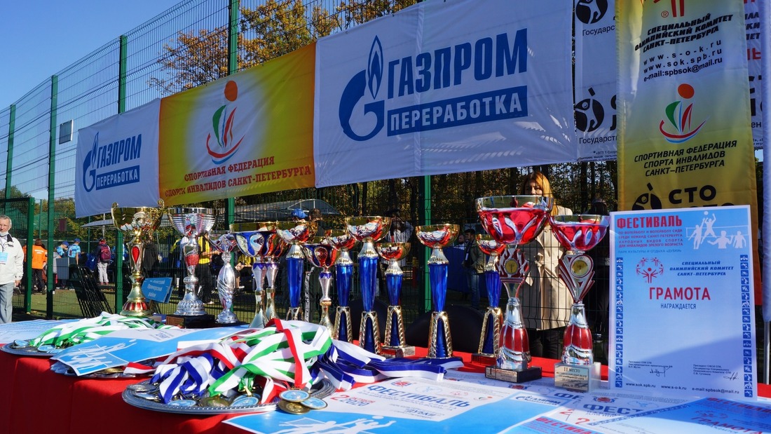 Соревнования Специального Олимпийского комитета проходят при поддержке ООО "Газпром переработка"