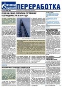 Газета "Переработка", декабрь (1 выпуск) 2013 г.