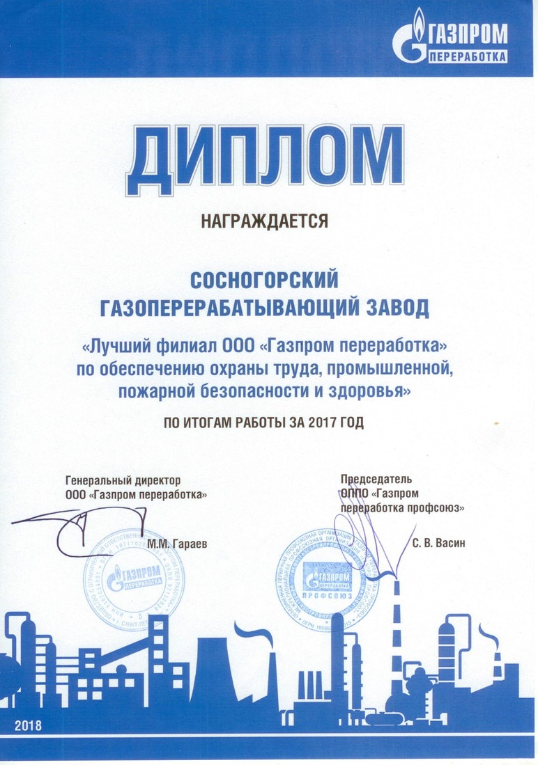 Диплом «Лучший филиал ООО „Газпром переработка“ в области охраны труда