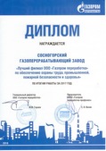 Диплом „Лучший филиал ООО „Газпром переработка“ в области охраны труда