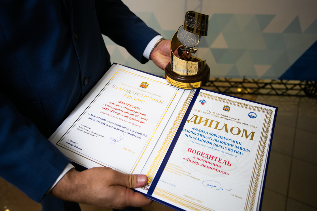 Оренбургский ГПЗ отмечен дипломом и благодарственным письмом