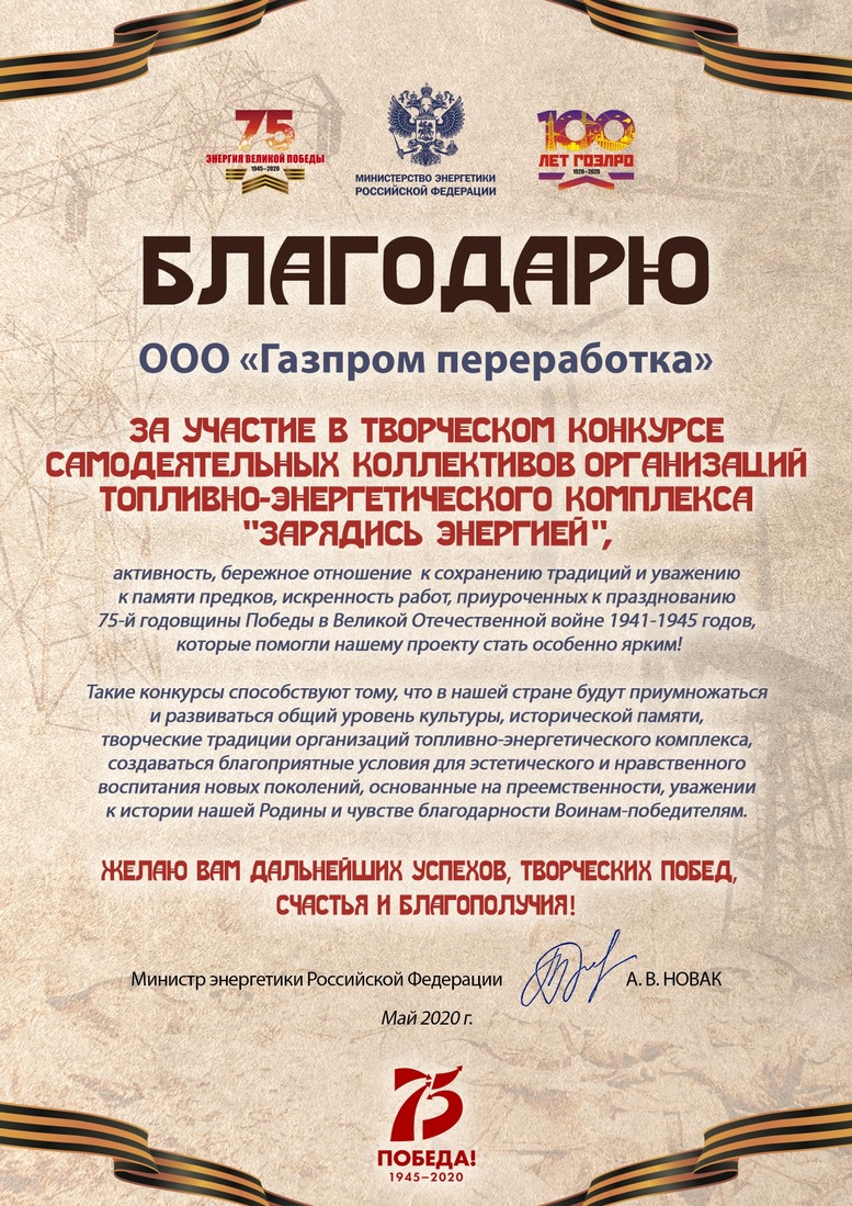 Благодарственное письмо ООО "Газпром переработка" за участие в конкурсе "Зарядись энергией"