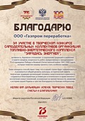 Благодарственное письмо ООО "Газпром переработка" за участие в конкурсе "Зарядись энергией"