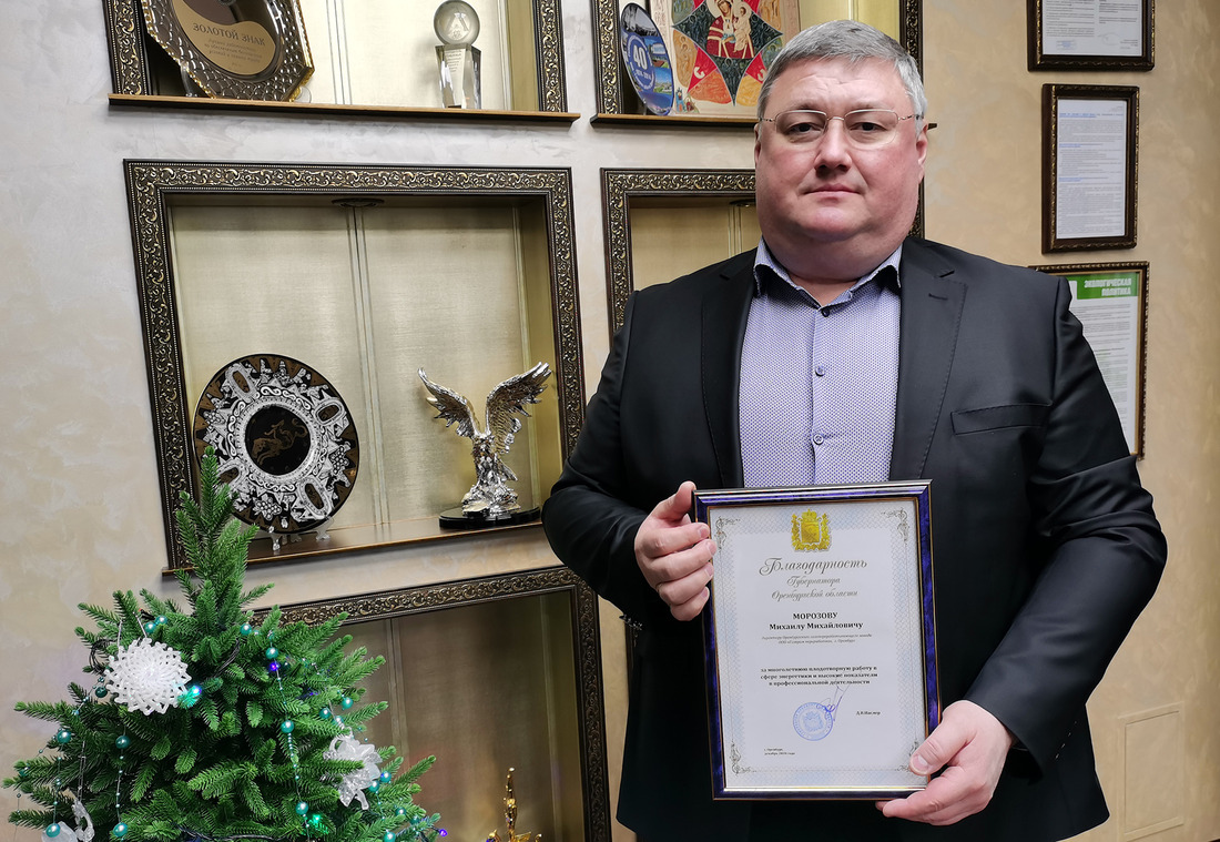 Директор завода Михаил Морозов отмечен благодарственным письмом губернатора Оренбургской области