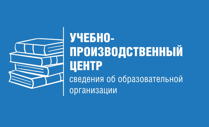 Учебно-производственный центр