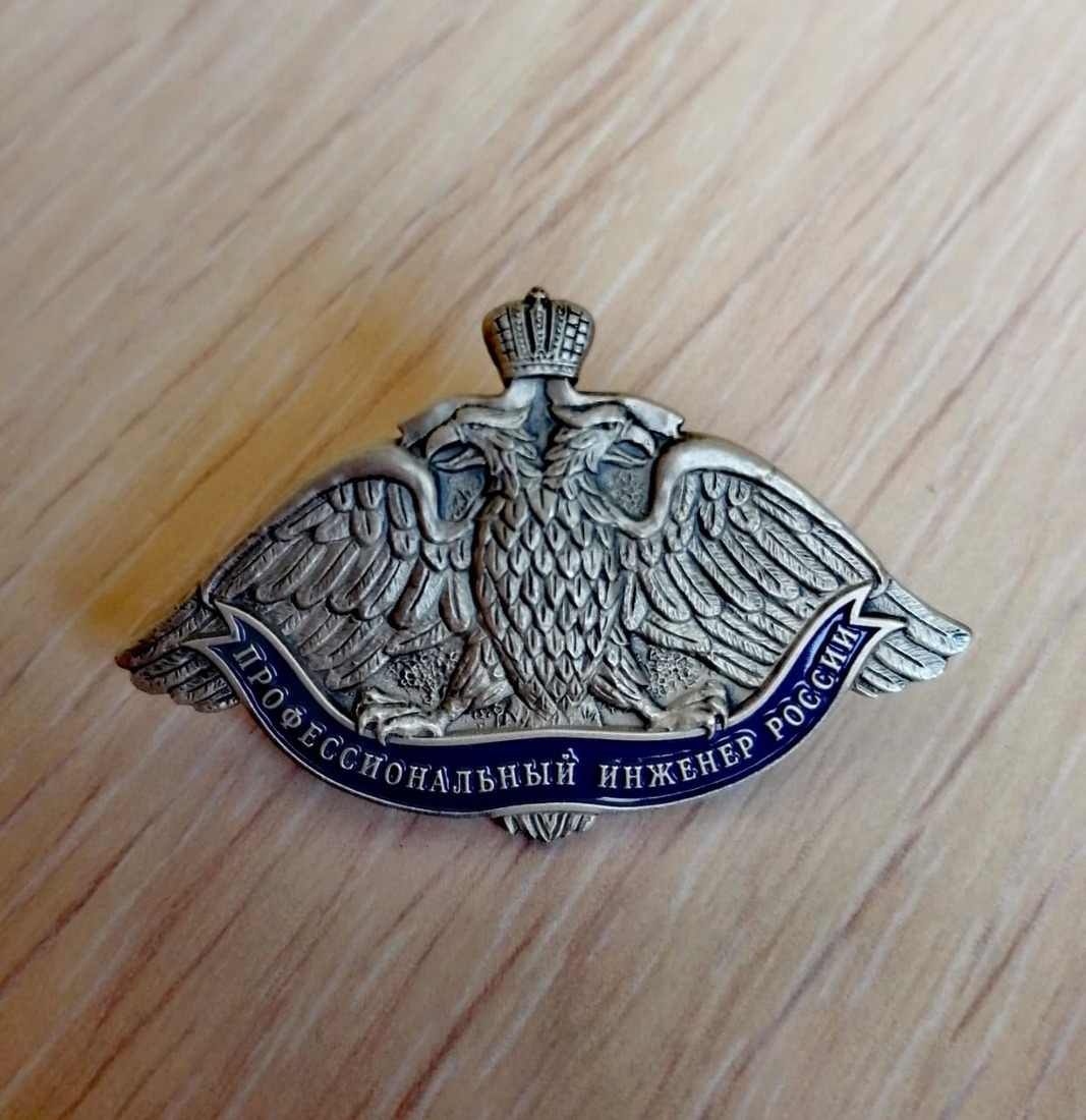 Серебряный знак «Профессиональный инженер России»