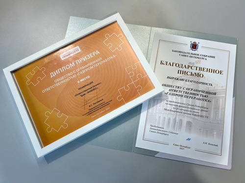 Диплом призера Международной премии "Мы вместе" и Благодарственное письмо от Председателя Законодательного собрания Санкт-Петербурга Александра Бельского