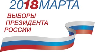 Выборы Президента России — 2018