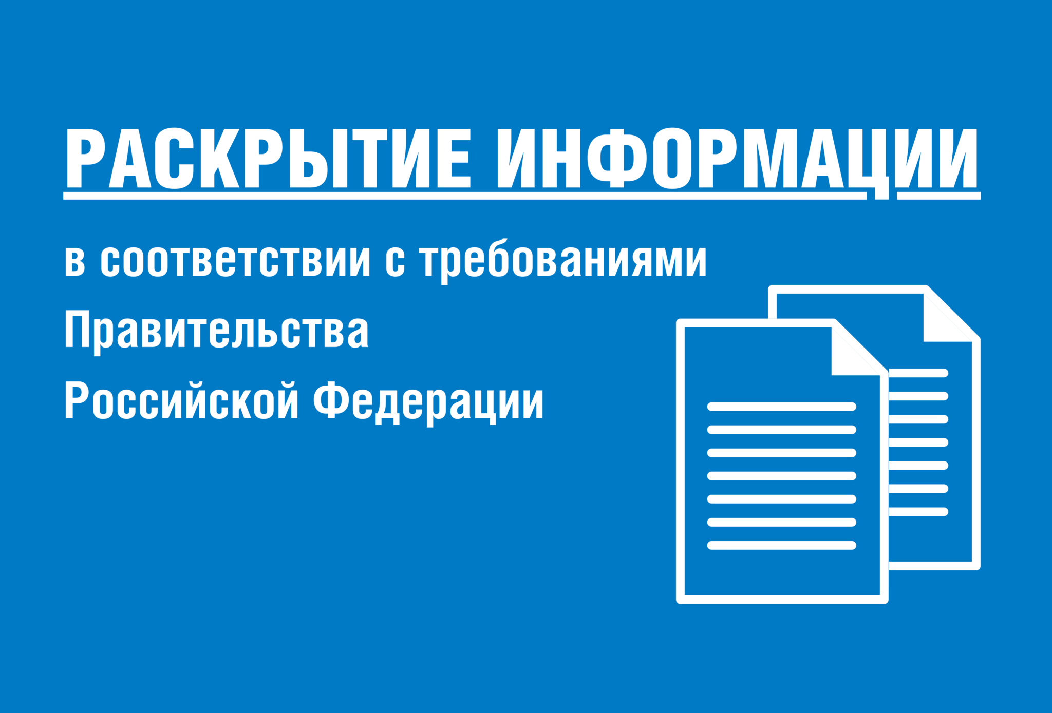 Раскрытие информации