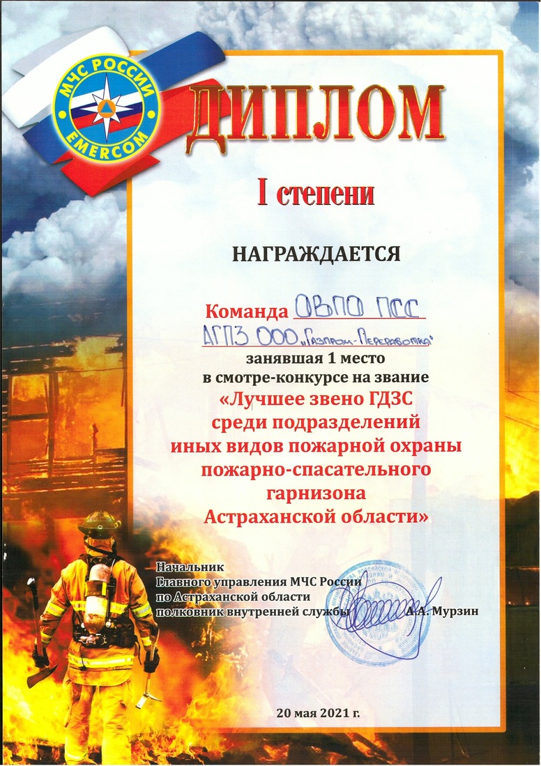 Диплом команды Пожарно-спасательной службы Астраханского ГПЗ