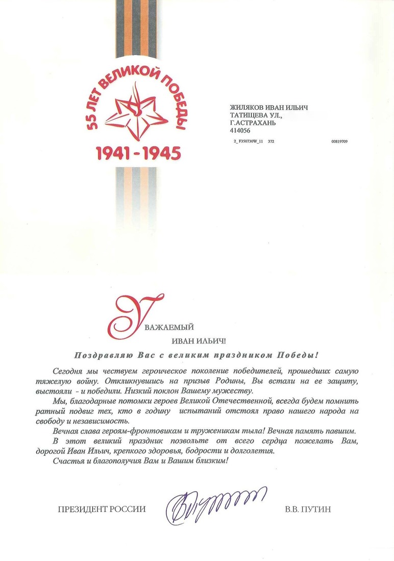Поздравление с 55-летием победы от Президента Российской Федерации