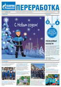 Газета «Переработка» № 14 (145) декабрь