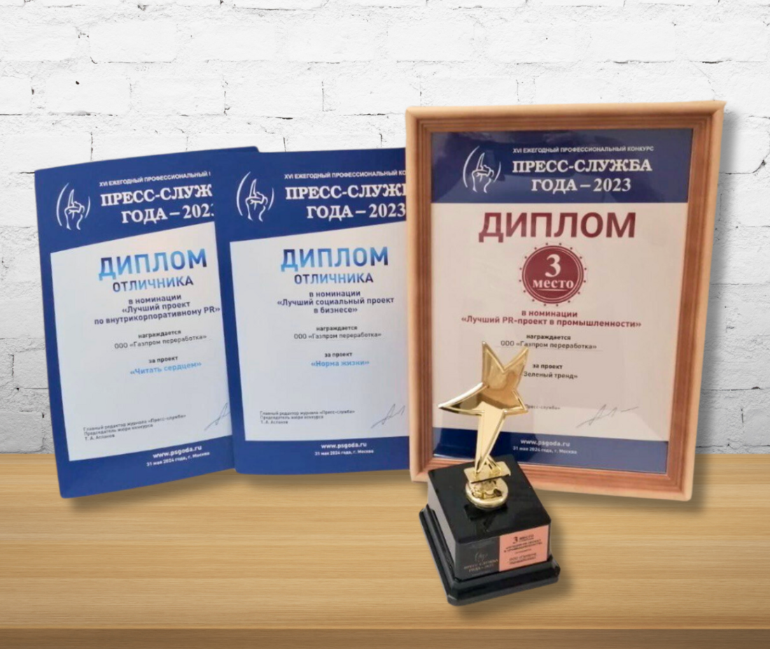 На конкурсе компания «Газпром переработка» была отмечена высокими наградами