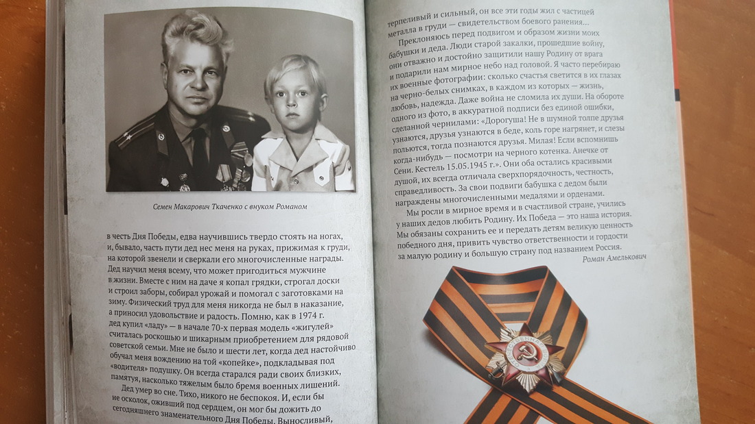 На фото Роман Амелькович со своим дедом, ветераном ВОВ Семеном Макаровичем Ткаченко