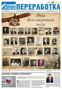 Газета "Переработка" № 4 (95) Май 2016