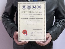 Сертификат "Профессионального инженера России"